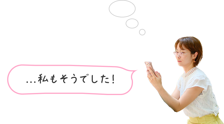 私もそうでした！