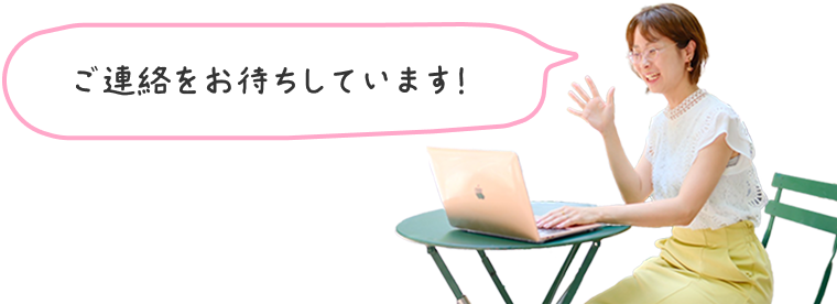 ご連絡をお待ちしています！