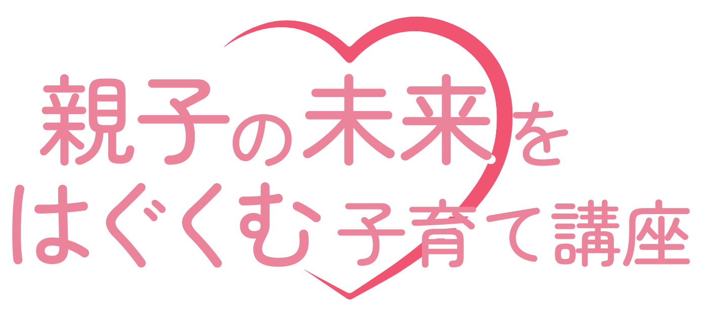 親子の未来をはぐくむ子育て講座